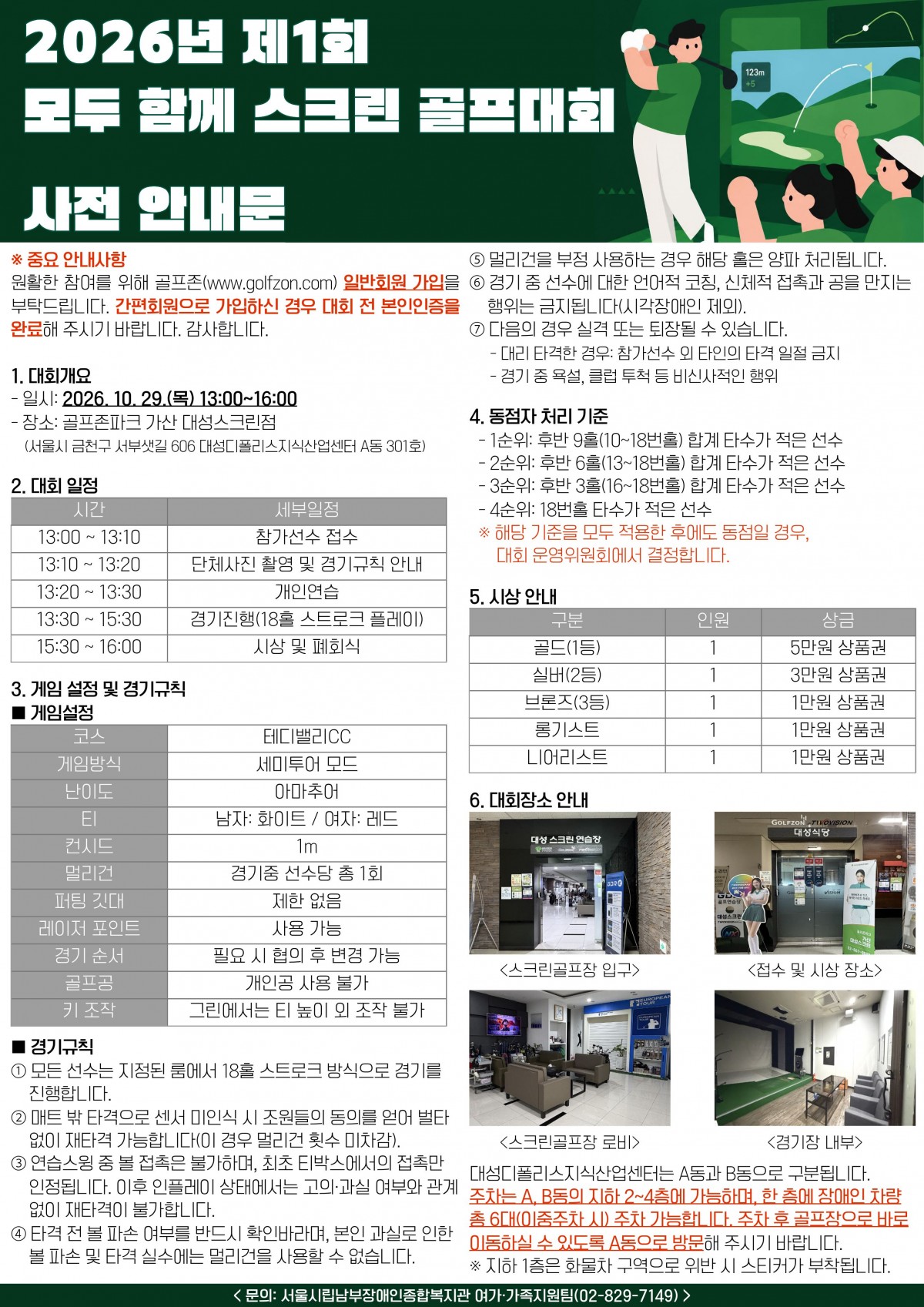 2026년 제1회 모두 함께 스크린골프대회 사전안내문/코스:테디밸리CC, 세미투어 모드, 아마추어, 1M, 멀리건은 경기중 선수당 총1회, 퍼팅 깃대 제한없음. 레이저포인트 사용가능. 키조작은 그린에서는 티 높이 외 조작불가 등