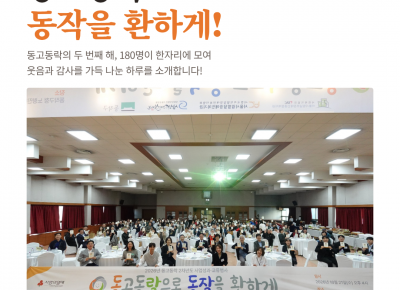[맞춤지원팀]공동모금회 동고동락 사업 2차년도 성과교류행사 진행