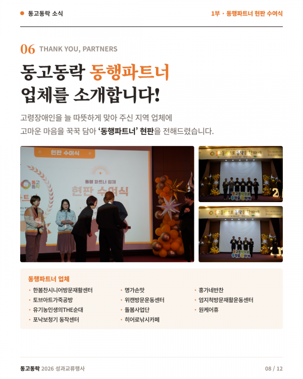 8페이지 (동행파트너 현판 수여식) 동고동락 동행파트너 업체를 소개합니다! 고령장애인을 늘 따뜻하게 맞아 주신 지역 업체에 감사의 마음을 담아 