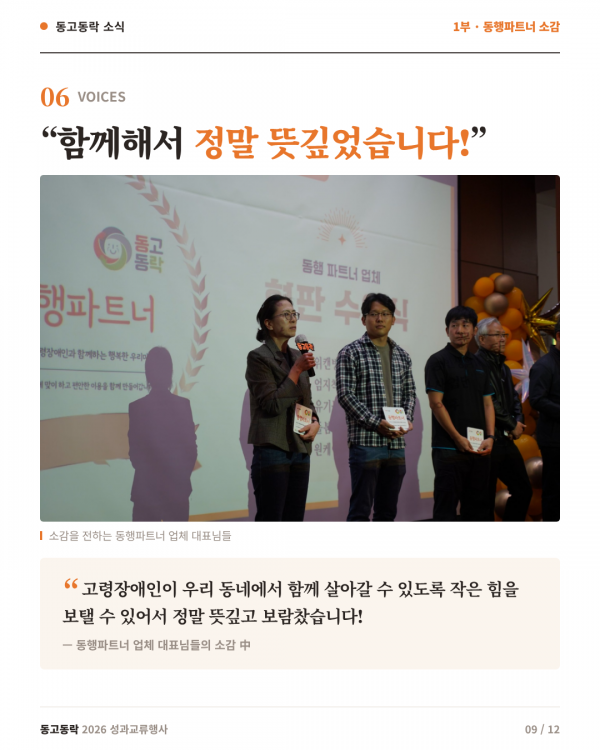 9페이지 (동행파트너 소감) &quot;함께해서 정말 뜻깊었습니다!&quot; 사진: 현판을 들고 무대에 선 동행파트너 업체 대표들이 마이크를 잡고 소감을 전하는 모습. 소감: &quot;고령장애인이 우리 동네에서 함께 살아갈 수 있도록 작은 힘을 보탤 수 있어서 정말 뜻깊고 보람찼습니다!&quot;
