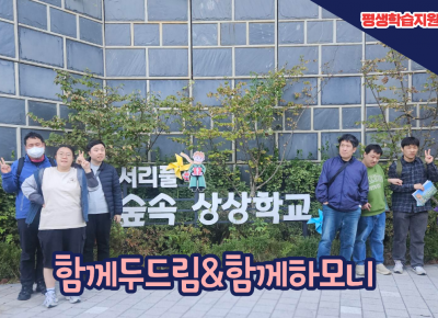 [평생학습지원팀] 함께두드림&함께하모니 서리풀숲속상상학교