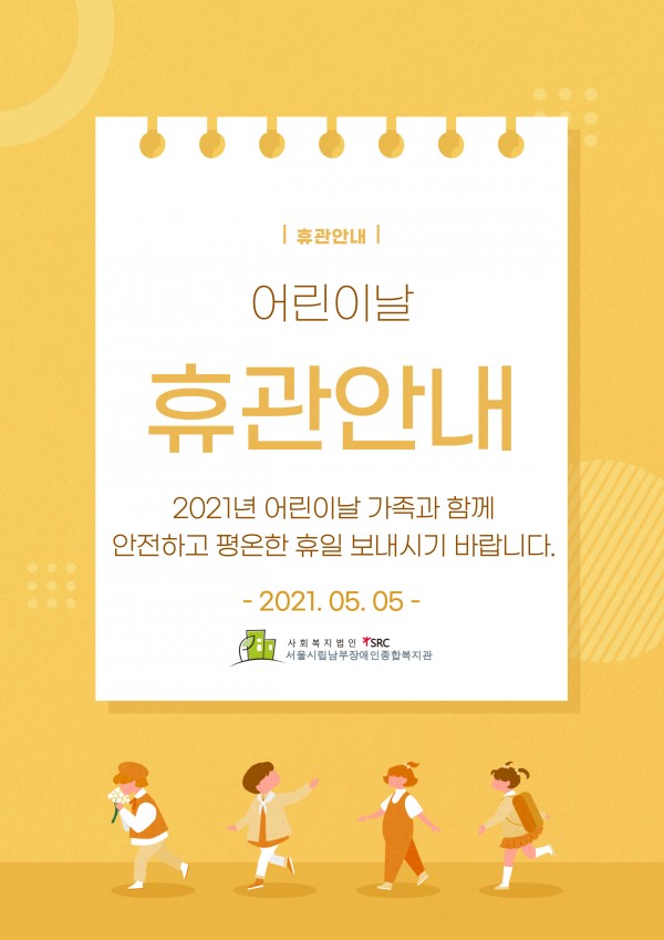 &lt;2021년 어린이날 휴관안내&gt;

5월 5일 어린이날 복지관이 휴관합니다.

어린이날 가족분들과 함께 행복하고 즐거운 시간 보내시기 바라며 코로나19로 부터 안전하시길 기원합니다.