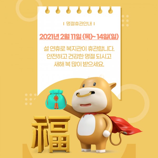 설 명절 연휴 안내 포스터