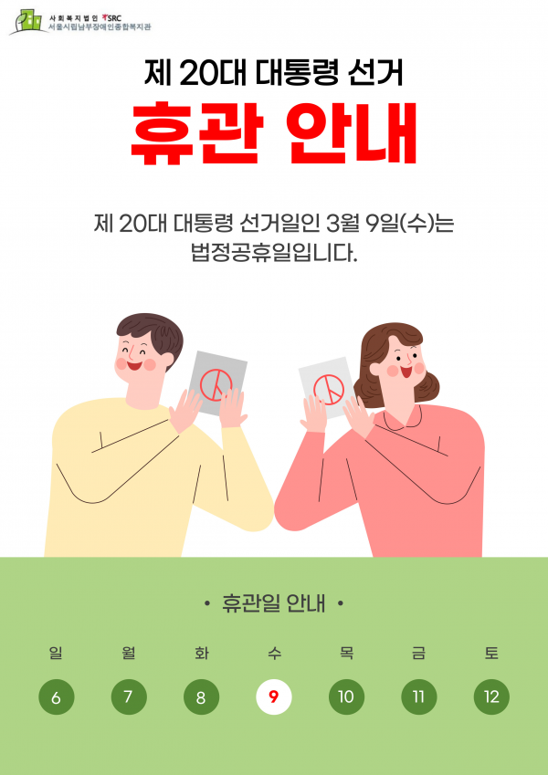 제 20대 대통령 선거 휴관 안내
제 20대 대통령 선거일인 3월 9일(수)는 법정 공휴일입니다.