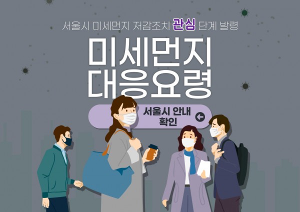 미세먼지 저감조치 관심 단계 발령 안내 포스터 입니다.
