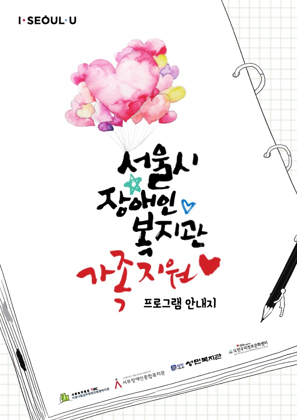 서울시 장애인복지관 가족지원 프로그램 안내지 표지