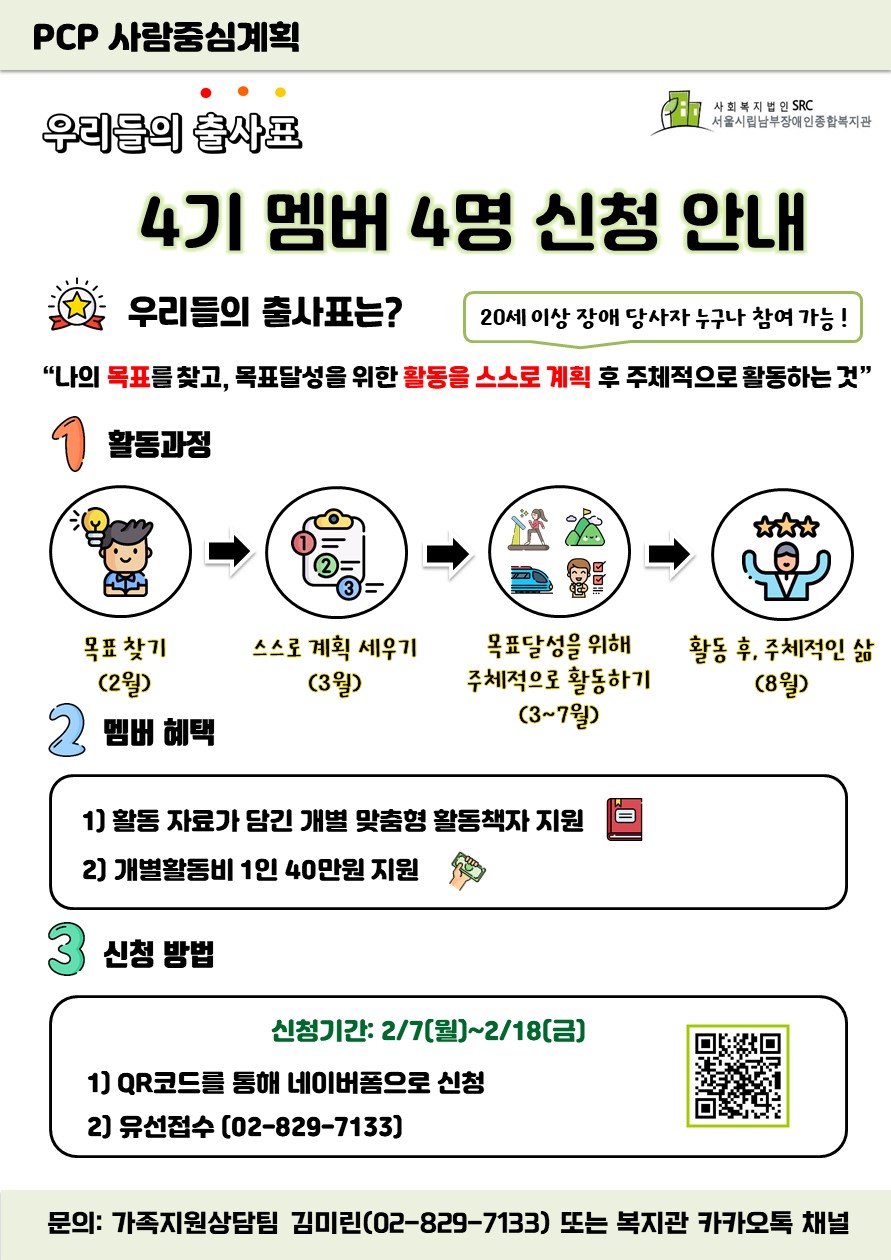 우리들의 출사표는 참여자 목표 수립 후, 참여자 스스로 목표달성을 위한 활동을 계획하여 주체적으로 활동할 수 있도록 개별 지원하는 사업입니다.

20세 이상 장애 당사자 누구나 참여 가능하며, 참여를 희망하는 분께서 직접 신청하시면 됩니다!

출사표 4기로 활동할 참여자 4명을 지원하오니, 많은 관심 부탁드립니다~

 

신청기간: 2/7(월)~2/18(금)

신청방법: 네이버폼 http://naver.me/xhAZir1n 접속 후 신청서 작성 또는 유선 신청(02-829-7133)

문의: 가족지원상담팀 김미린(02-829-7133) 또는 복지관 카카오톡 채널