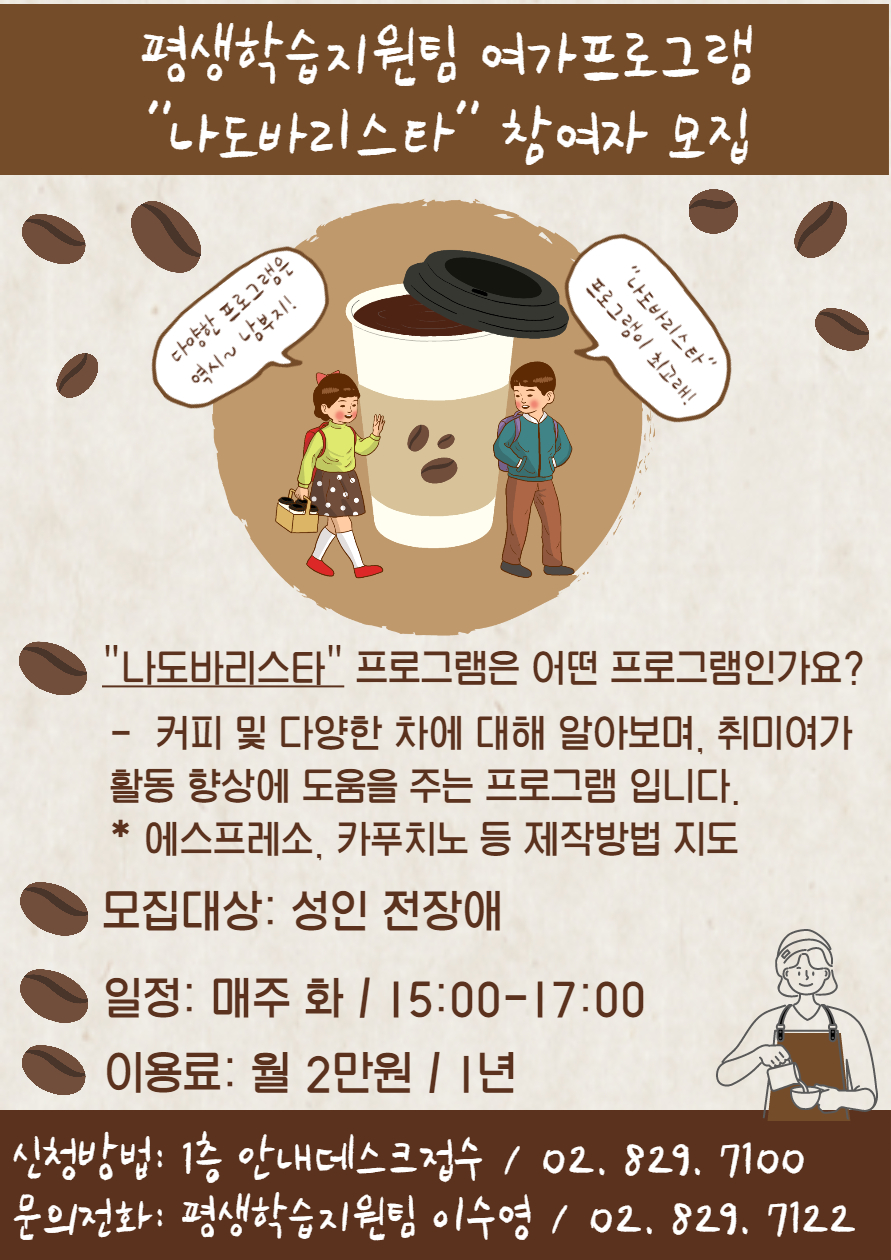 2021년 평생학습지원팀 신규프로그램 - 나도바리스타 참여자 모집