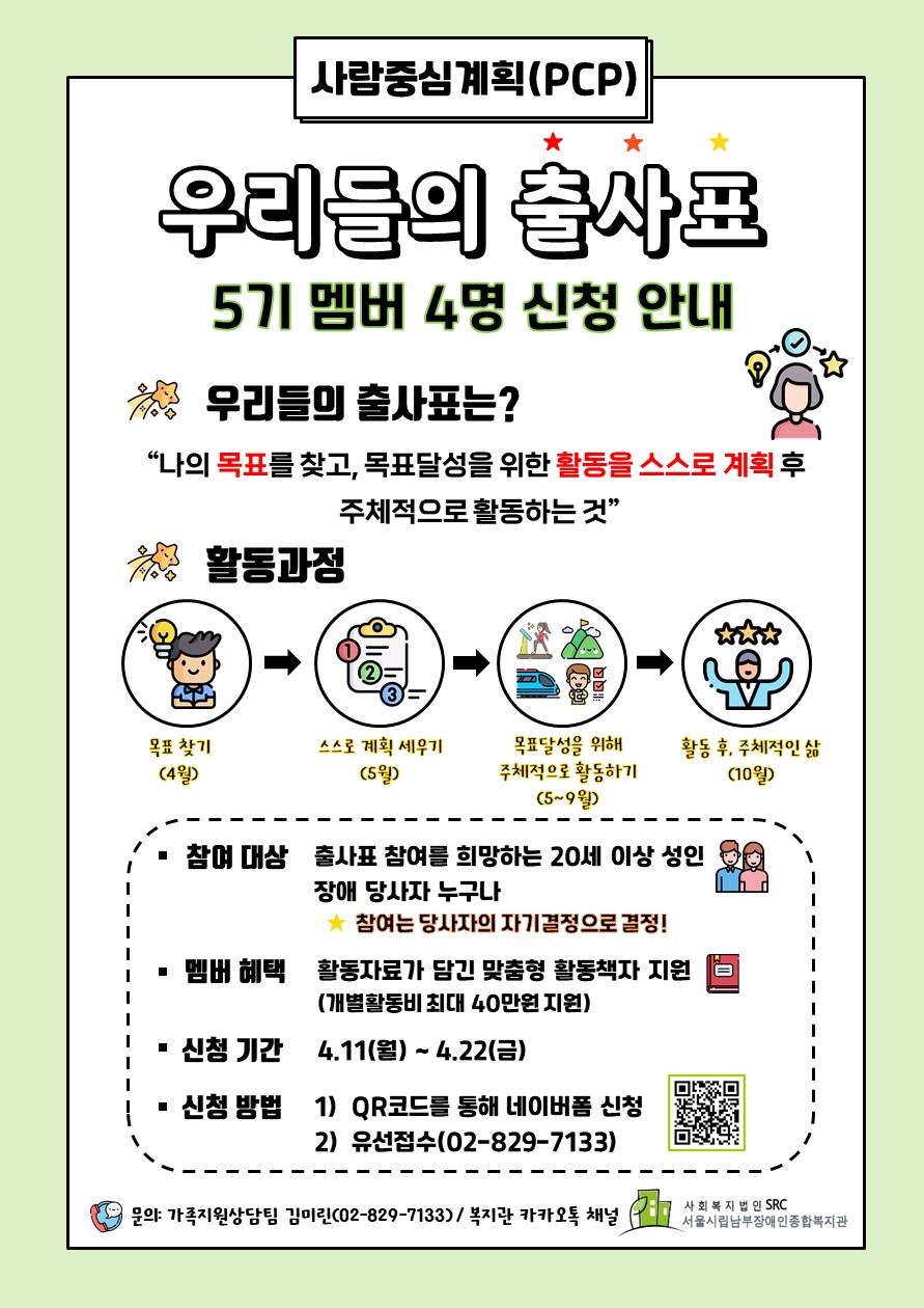 우리들의 출사표는 참여자의 목표를 찾고, 참여자 스스로 목표달성을 위한 활동을 계획하여 주체적으로 활동할 수 있도록 개별 지원하는 사업입니다.
20세 이상 장애 당사자 누구나 참여 가능하며, 참여를 희망하는 분께서 직접 신청하시면 됩니다!
출사표 5기로 활동할 참여자 4명을 지원하오니, 많은 관심 부탁드립니다~ 
신청은 4월11일 월요일부터 22일 금요일까지 가능합니다. 02-829-7133으로 유선 신청해주시면 됩니다. 
5기 멤버로 확정되신 분께는 추후 개별 연락 드리겠습니다.
