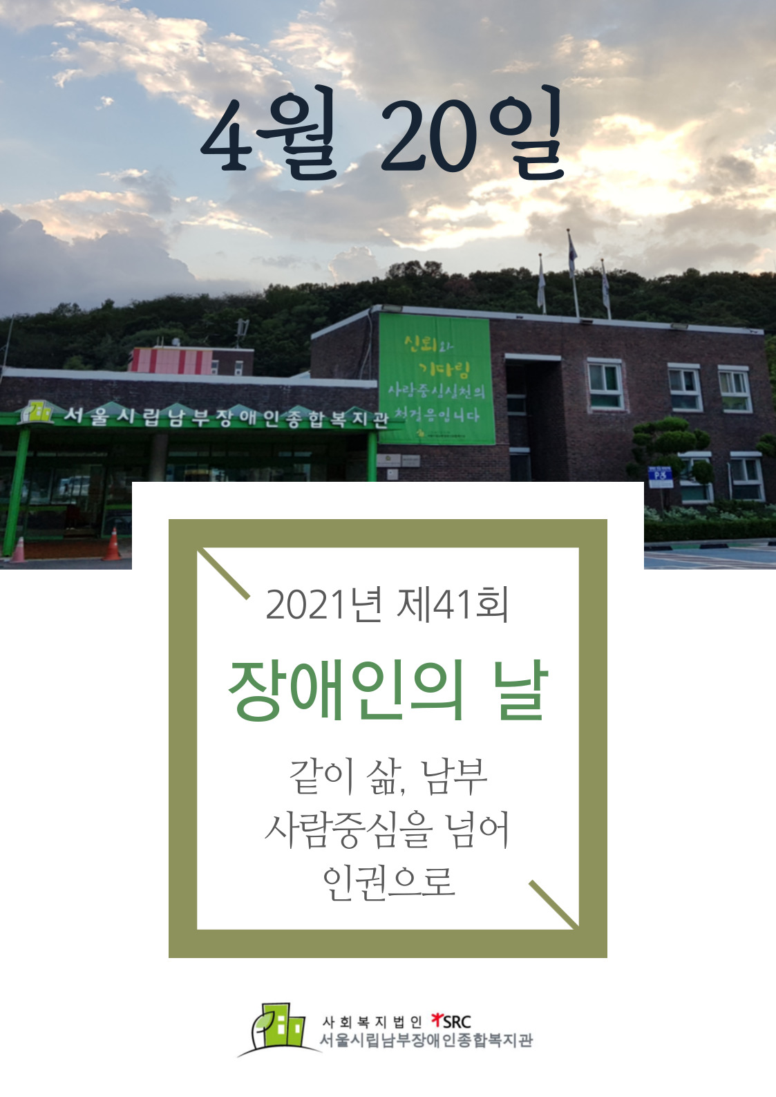 장애인의 날 포스터, 같이 삶 남부 사람중심을 넘어 인권으로