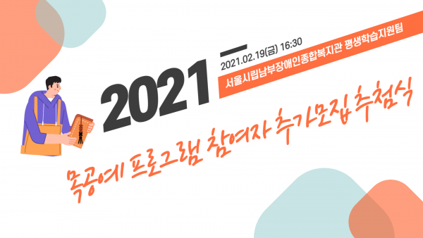 이공이일 이공이일점 공이점 일구가로열고금가로닫고 십육시 삼십분 서울시립남부장애인종합복지관 평생학습지원팀 목공예 프로그램 참여자 추가모집 추첨식