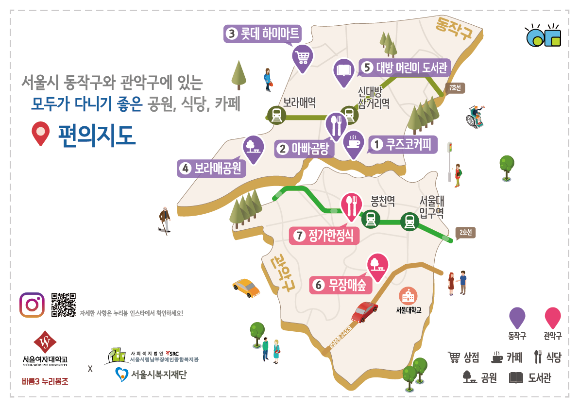 서울시복지재단과 서울시립남부장애인종합복지관의 옹심이 사업, 서울여자대학교의 학생들과 협업하여 제작한 동작구와 관악구 편의지도 입니다.