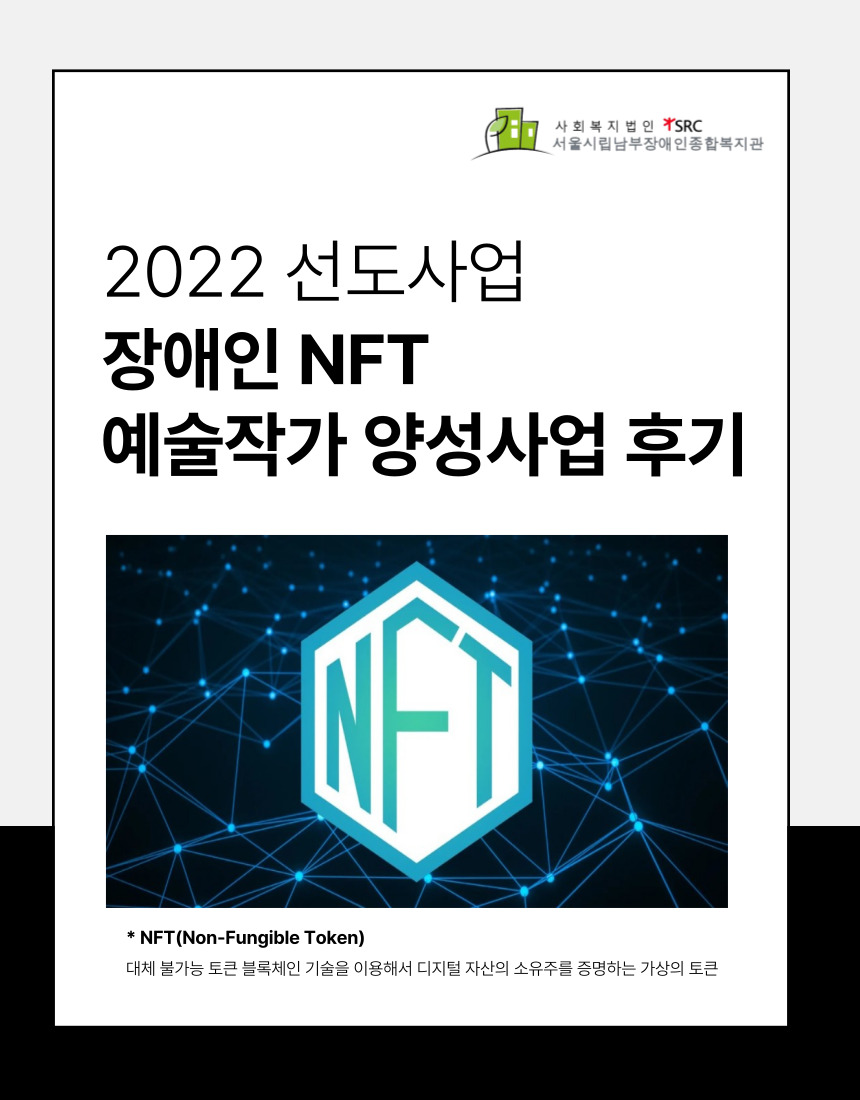 [사업 후기] 2022 선도사업 장애인 NFT 예술작가 양성사업 후기