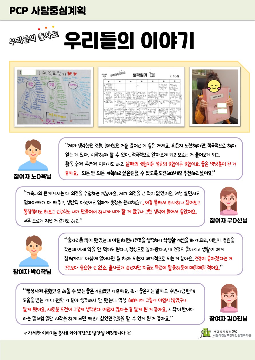 우리들의 출사표 참여자들은 주체적으로 활동을 진행하며 그들의 주체성이 향상되었음을 이야기하였습니다. 
