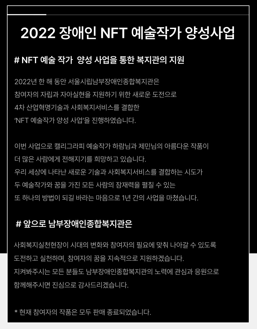 [사업 후기] 2022 선도사업 장애인 NFT 예술작가 양성사업 후기