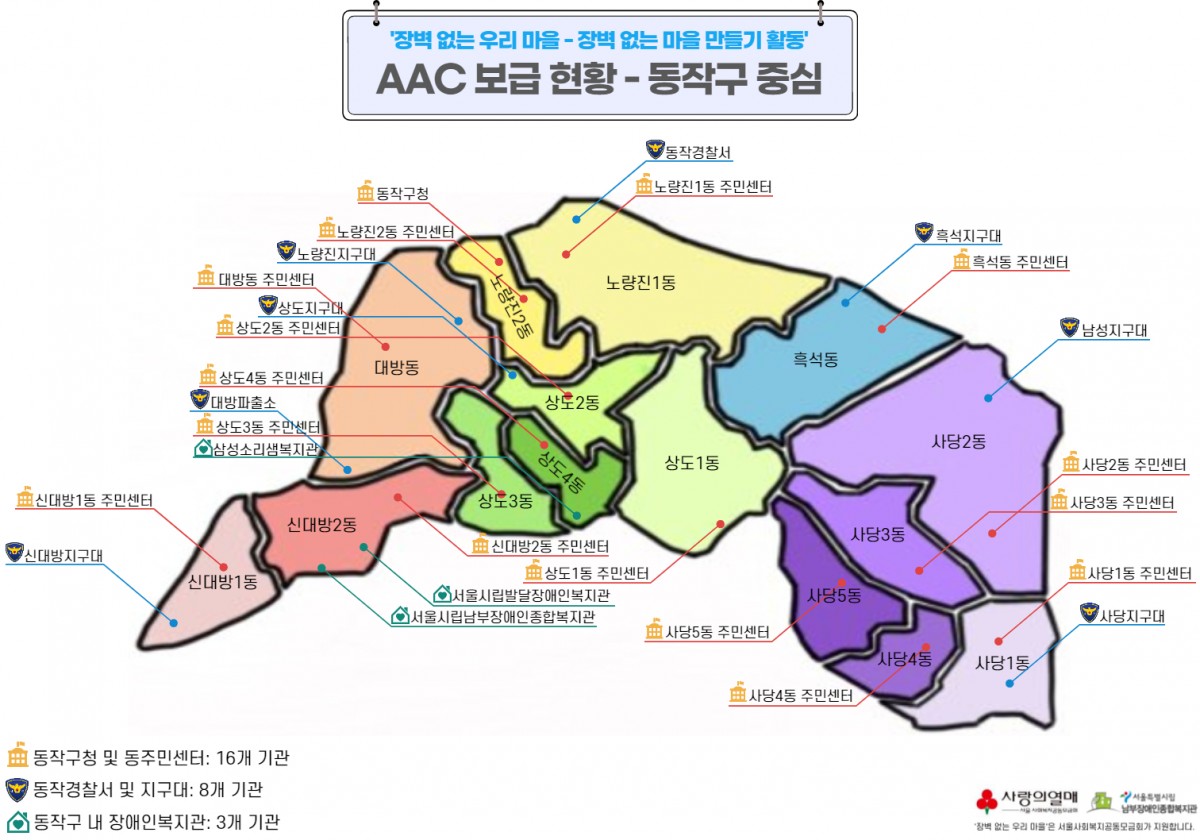 동작구 내 공공기관 총 27개 기관 AAC 의사소통 도움 그림·글자판 배포 지도