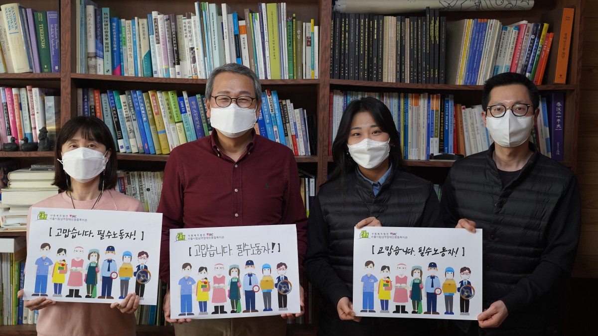 고맙습니다 필수노동자 캠페인 사진촬영에 참여한 남부장애인종합복지관 직원들의 모습