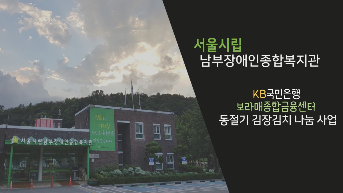 KB국민은행 김장김치 나눔 오프닝