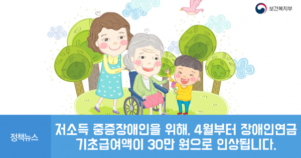 저소득 중증장애인을 위해 4월부터 기초급여액이 30만원으로 인상됩니다!