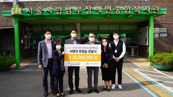 서울시립남부장애인종합복지관 현관 앞에서 KB국민은행 보라매종합금융센터 임직원과 복지관 직원이 간담회를 갖은 후, 전달식 기념사진 촬영한 모습.
좌측부터 김연희 지점장, 부지점장 허준, 박병권 남부5지역본부장, 서울시립남부장애인종합복지관 관장 장순욱, 사무국장 이수정, 최희웅 팀장