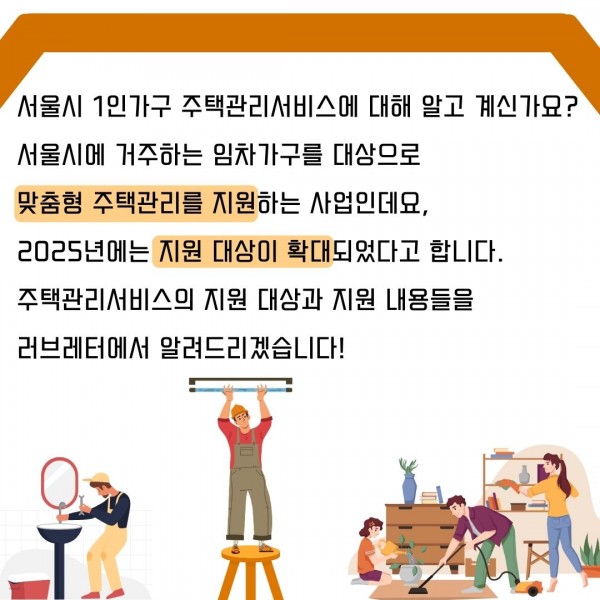 서울시 1인가구 주택관리서비스에 대해 알고 계신가요?
서울시에 거주하는 임차가구를 대상으로 맞춤형 주택관리를 지원하는 사업인데요,
2025년에는 지원 대상이 확대되었다고 합니다.
주택관리서비스의 지원 대상과 지원 내용을 러브레터에서 알려드리겠습니다!