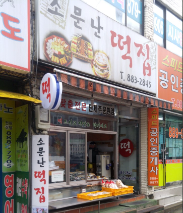 소문난떡집