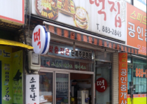 소문난떡집