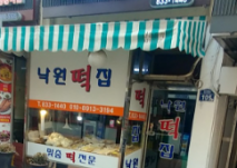 낙원떡집