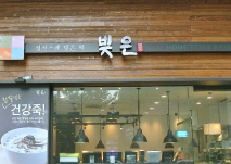 빚은