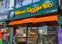 빵굼터