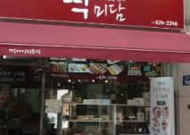 떡미담