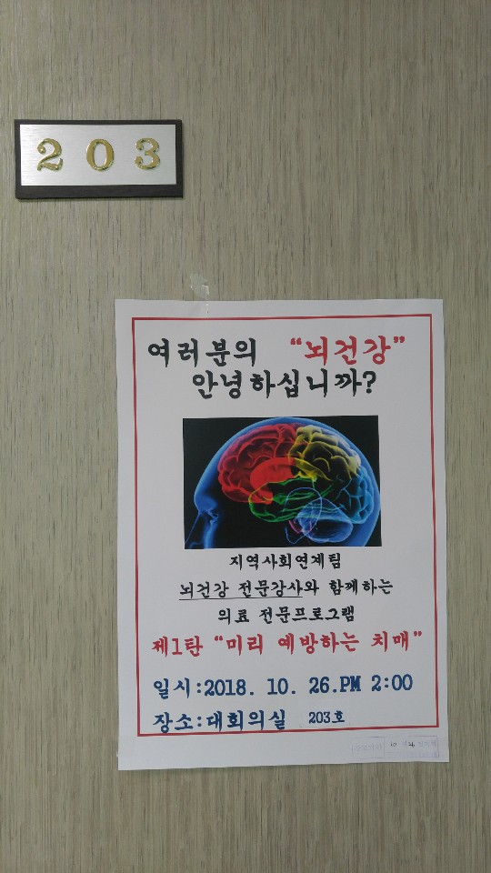 여러분의 뇌건강 안녕하십니까? 지역사회연계팀 뇌건강 전문강사와 함께하는 의료 전문프로그램. 제1탄 미리 예방하는 치매, 일시:2018년 10월 26일 오후 2시, 장소:대회의실 203호
