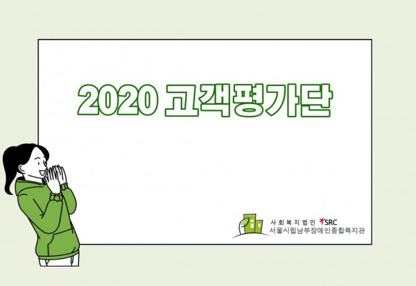 안녕하세요 :) 남부장애인복지관 고객만족사업 담당 사회복지사 김미린입니다.
저희 복지관에서는 복지관 참여자 및 보호자분들과 소통하며 다양한 의견을 나누는 고객평가단을 운영하고 있는데요~
올해는 코로나19로 인해 복지관이 장기간 휴관하면서 고객평가단 역시 진행이 어려웠지만,
고객평가단분들과 논의하여 2020 고객평가단 회의는 비대면(우편)으로 진행하기로 결정하였습니다!