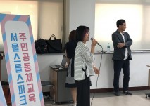 서울스몰스파크 주민공동체교육