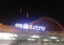 지역사회연계팀의 예술의 전당 오페라 관람후기 사진