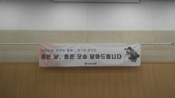 유한양행 &#034;빛그림봉사단&#034;과 함께하는 장수사진 