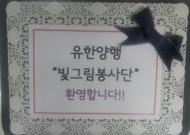 유한양행 "빛그림봉사단"과 함께하는 장수사진 