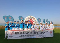 '한국 골프선수단의 건승을 기원합니다!'라는 현수막을 들고 참여자들이 골프필드위에서 화이팅을 외치고 있다. 
