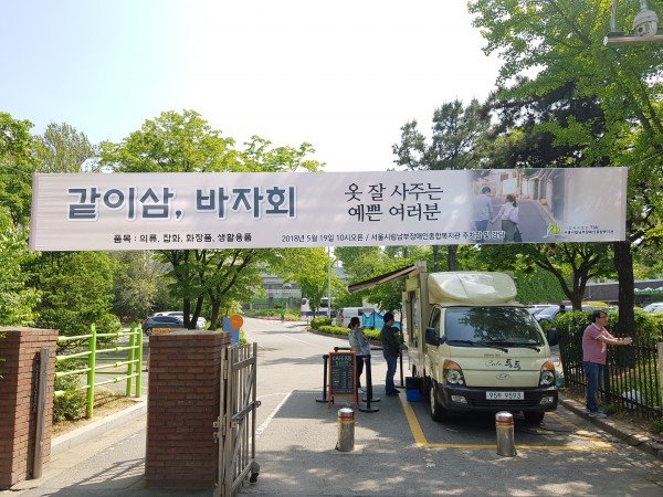 같이 삼, 바자회 사진