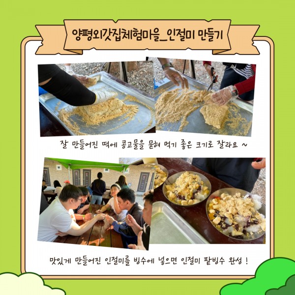 잘 만들어진 떡에 콩고물을 묻혀 먹기 좋은 크기로 잘라요~
맛있게 만들어진 인절미를 빙수에 넣으면 인절미 팥빙수 완성!