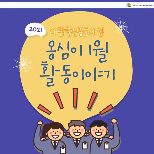 옹심이 1월 활동 이야기