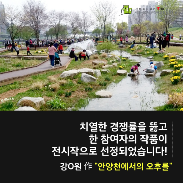 치열한 경쟁률을 뚫고 한 참여자의 작품이 전시작으로 선정되었습니다 느낌표 강해원 작 쌍따옴표 안양천에서의 오후를 쌍따옴표 사회복지법인 에스알씨 서울시립남부장애인종합복지관
