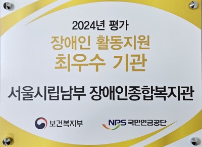 2024년 장애인활동지원기관 최우수기관 선정