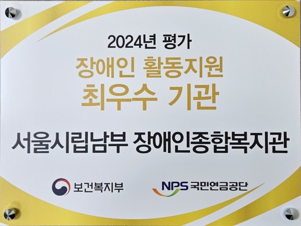 2024년 평가 장애인활동지원 최우수 기관 현판