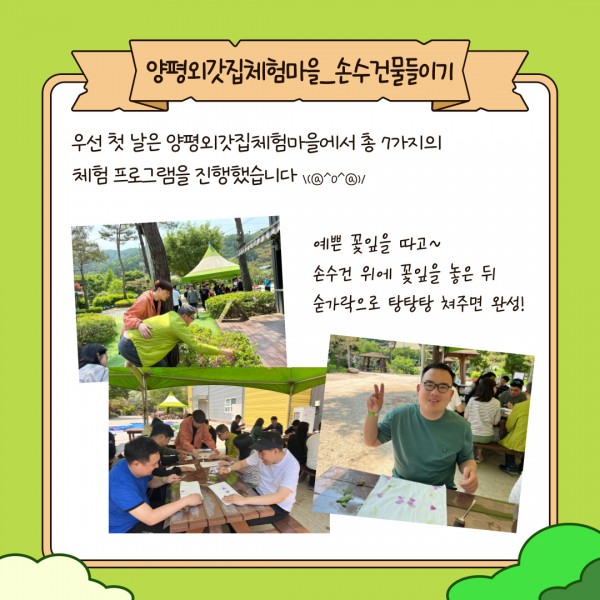 우선 첫 날은 양평외갓집체험마을에서 총 7가지의 체험프로그램을 진행했습니다

예쁜 꽃잎을 따고~ 손수건 위에 꽃잎을 놓은 뒤 숟가락으로 탕탕탕 쳐주면 완성!