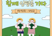 함께 양평을 가다 5월 9일(목) ~ 10일(금)