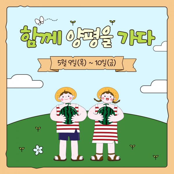 함께 양평을 가다 5월 9일(목) ~ 10일(금)