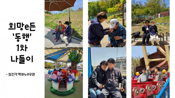 사진1,2,3. 임진각 평화누리공원에서 자연을 구경하며 즐기는 참여자들과 활동지원사의 모습 사진4. 놀이공원에서 빙글빙글 돌아가는 컵모양 놀이기구를 타고 즐거워하는 아동 참여자 2명 사진5. 곤돌라 탑승 후 무서워하는 참여자의 손을 꼭 잡아주고 있는 활동지원사의 모습. 사진6. 활동지원사 함께 바이킹을 타고 신난 남성 참여자의 모습 