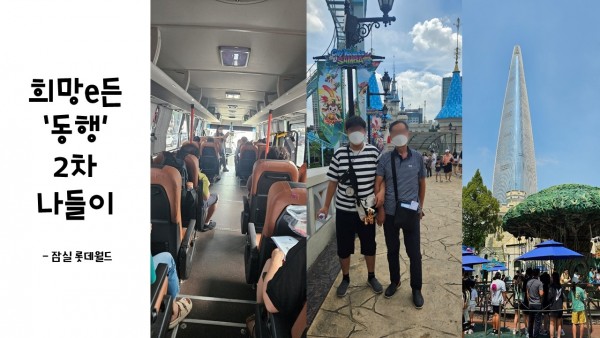  사진1 롯데월드로 출발하는 버스 안. 사진2 성인 남성참여자와 활동지원사가 실외 롯데월드에서 찍은 기념사진 