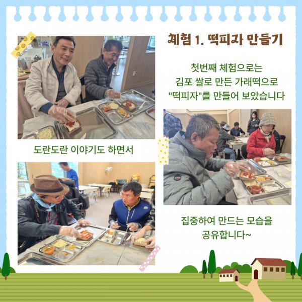 체험 1. 떡피자 만들기
첫번째 체험으로는 김포 쌀로 만든 가래떡으로 &#034;떡피자&#034;를 만들어 보았습니다
도란도란 이야기를 하며서 집중하여 만드는 모습을 공유합니다